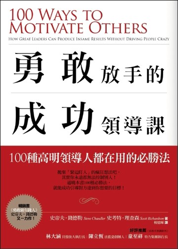 勇敢放手的成功領導課：100種高明領導人都在用的必勝法[二手書_良好]