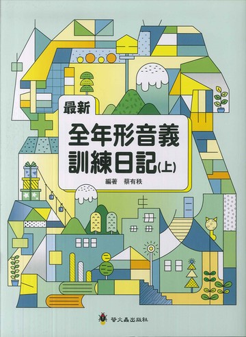 最新-全年形音義訓練日記(上)