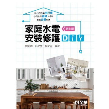 全華-建宏 家庭水電安裝修護DIY (第七版) 202302 簡詔群 9786263284043 <建宏書局>