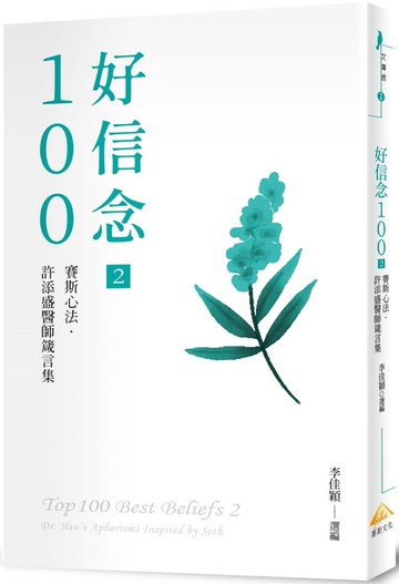 好信念100  2：賽斯心法・許添盛醫師箴言集
