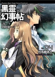 黑靈幻事帖（4）：校長繼承人【二手書_良好】TAAZE讀冊生活