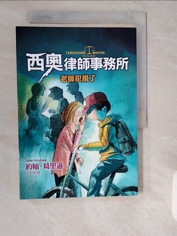 【書寶二手書T4／兒童文學_XZJ】西奧律師事務所6：老師犯規了_約翰‧葛里遜,  玉小可