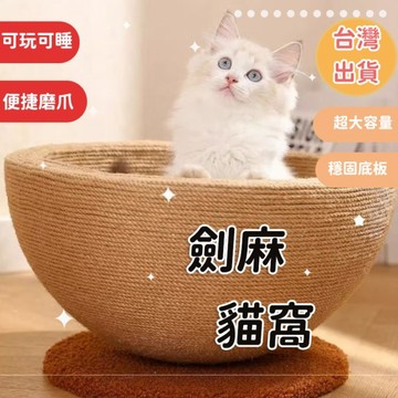 貓爪窩劍麻貓窩劍麻貓抓板貓躺椅貓抓碗貓窩貓抓板寵物窩貓房子耐磨貓抓窩耐磨一體磨爪神器寵物用品貓咪玩具不掉屑貓沙發貓抓盆