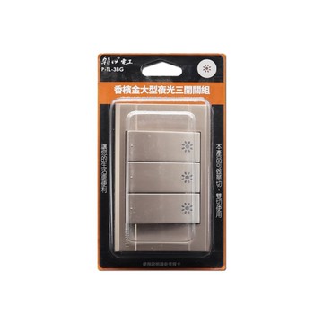 【朝日電工】 P-TL-3BG 香檳金大型夜光三開關組