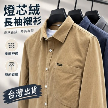 【臺灣出貨】燈芯絨長袖襯衫 男士春秋休閒 商務百搭 休閒通勤 2026新款寸衫