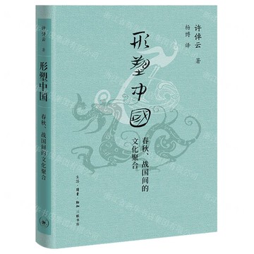 形塑中國(春秋戰國間的文化聚合)(精)丨天龍圖書簡體字專賣店丨9787108077677 (上海2501)