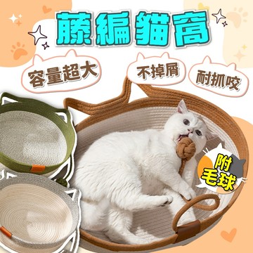 刺兔萌 隔日配 貓窩 編織貓窩 寵物床 寵物窩 貓抓板 藤編貓窩 藤編窩 夏季貓窩 編織寵物窩