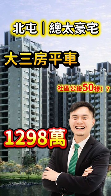 專任降價【總太青境】邊間大三房平車｜永久視野｜台中市北屯區環太東路