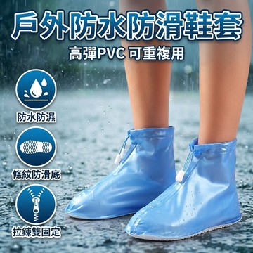 【台灣現貨】 防雨鞋套 雨衣 雨鞋 鞋套 戶外防雨鞋套