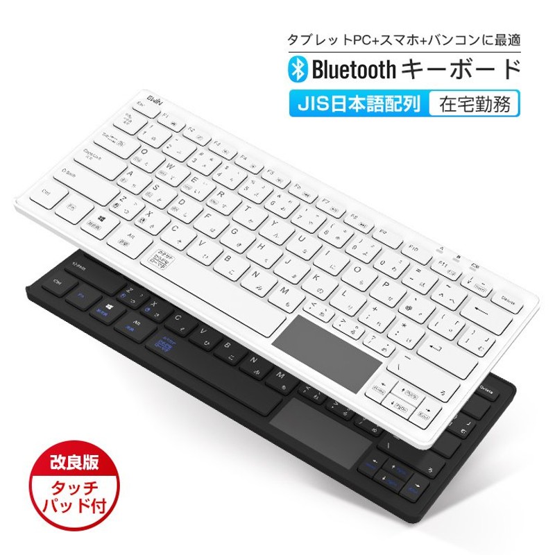 ワイヤレスキーボード タッチパッド付無線キーボード Bluetooth iPad キーボード 日本語配列軽量 iPhone スマホ タブレット  Mac/iOS/Android /Windows 通販 LINEポイント最大1.0%GET | LINEショッピング