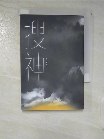 【書寶二手書T9／文學_CIB】搜神_許嘉瑋