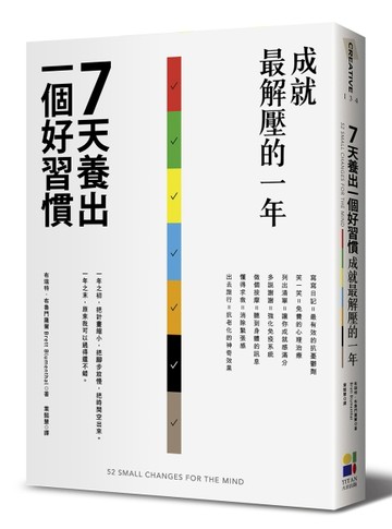 7天養出一個好習慣，成就最解壓的一年[二手書_全新]
