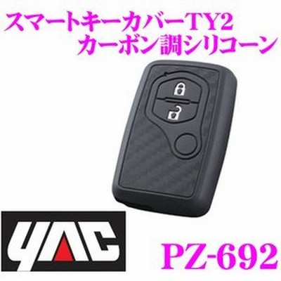 YAC ヤックPZ-692 スマートキーカバーTY2 カーボン調シリコーン トヨタ車用 アクア、ヴィッツ、カローラ、プリウス等