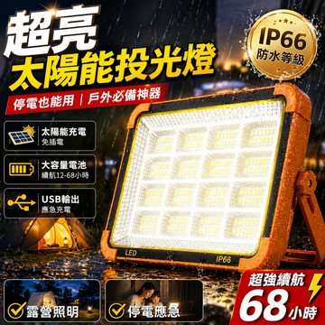 台灣現貨💥超亮太陽能投光燈 露營燈 夜市擺攤燈 USB應急照明 四檔調光 防水探照燈 手提戶外照明