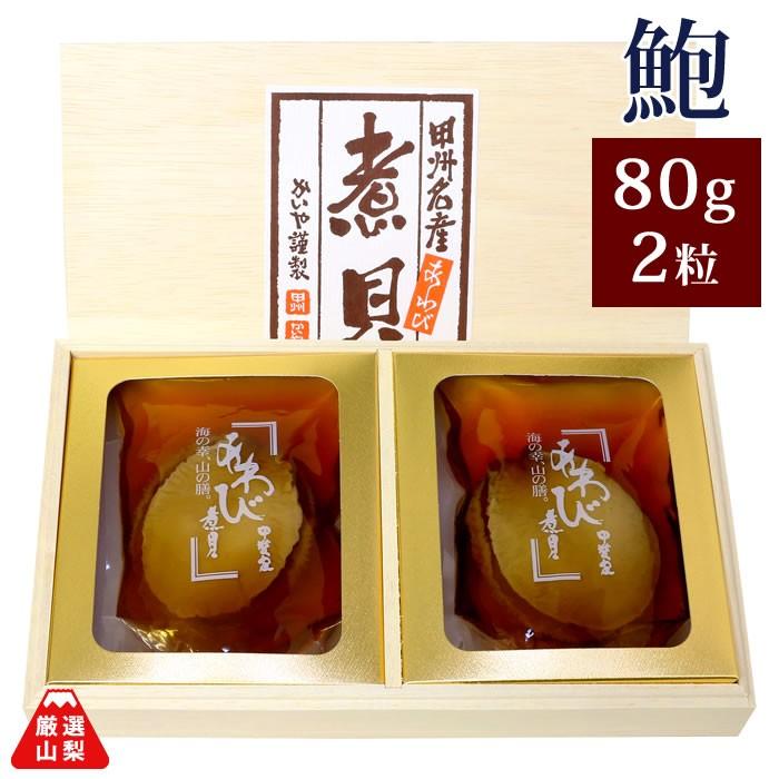 あわび 煮貝 かいや 山梨県 お歳暮 ギフト あわび煮貝 80g×2粒