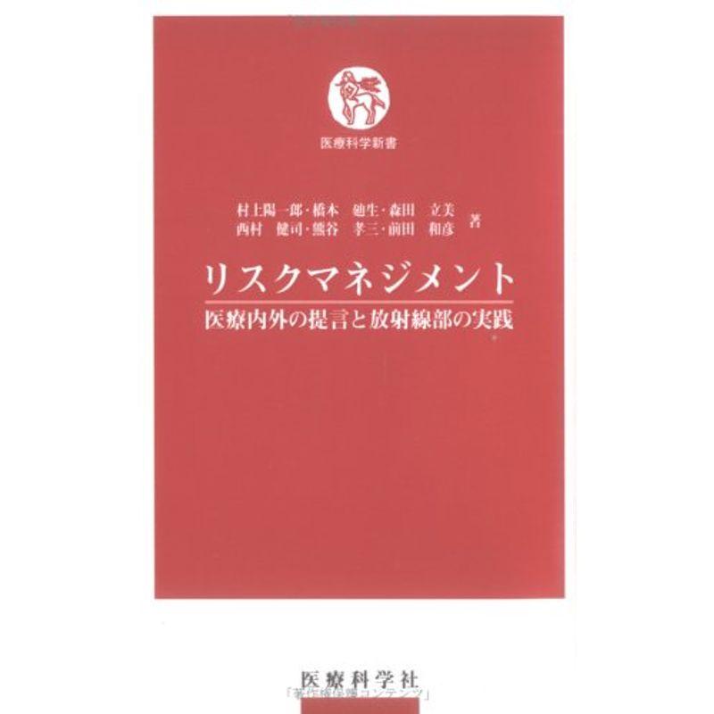 リスクマネジメント?医療内外の提言と放射線部の実践 (医療科学新書)