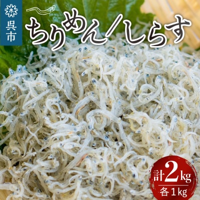 宮原水産　釜揚げしらす1kg　ちりめん1kg