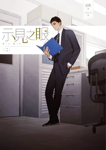 【電子書】示見之眼 二