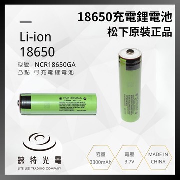 【錸特光電】原廠正品 Panasonic 國際牌 松下 18650鋰電池 3300mAh 真實容量 NCR18650GA