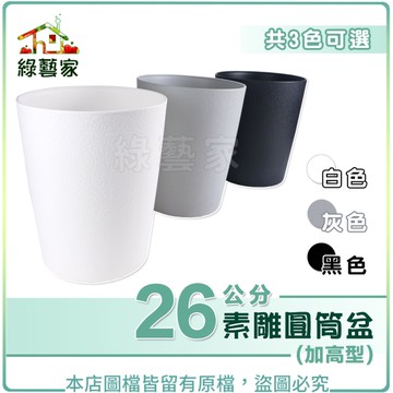 【綠藝家】素雕圓筒盆(加高型) 26公分-共3色可選