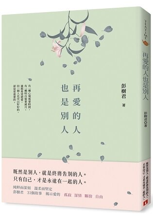 再愛的人也是別人