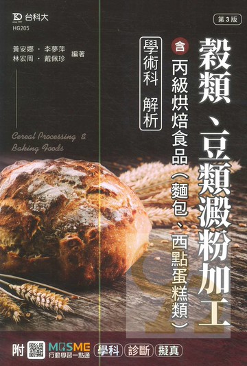 台科大(丙級)穀類加工 - 含丙級烘焙食品(麵包、西點蛋糕)學術科解析 - 最新版