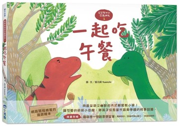 【萌萌與他的恐龍朋友1】一起吃午餐【二手書_良好】TAAZE讀冊生活