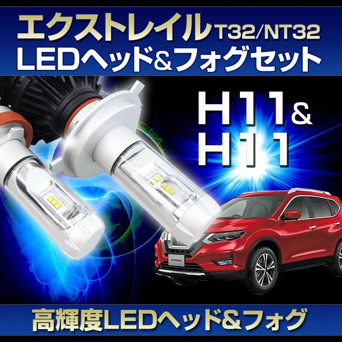 T32 X-TRAIL用LEDヘッド/フォグセット) ヘッドライトH11(H8)/フォグランプH11(H8)(日産)エクストレイル(T32・NT32)(H25.12〜)ハロゲン仕様車  | LINEショッピング