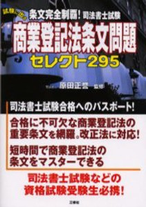 試験に出る商業登記法条文問題セレクト [本]