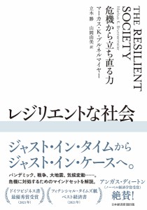 レジリエントな社会 危機から立ち直る力 マーカス・Ｋ・ブルネルマイヤー 立木勝 山岡由美