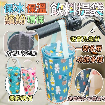 防水布+鋁箔 手提式保冰保溫環保飲料提袋 保冰袋 保溫袋 滿版印花保冰保溫飲料提袋
