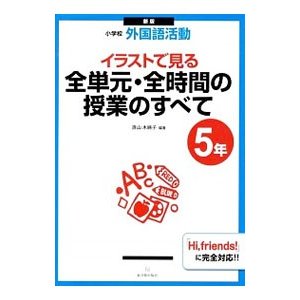 イラストで見る全単元・全時間の授業のすべて 小学校外国語活動 ５年／直山木綿子