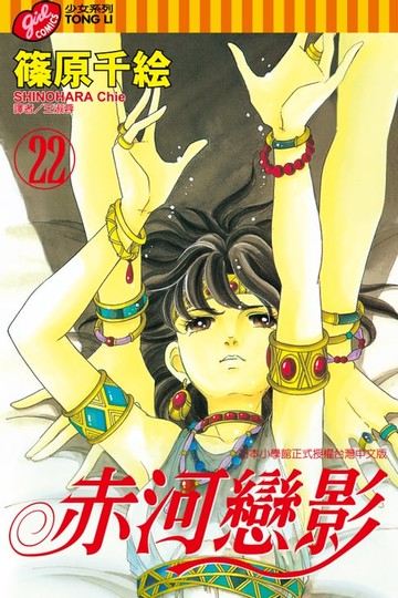 【電子書】赤河戀影(22)