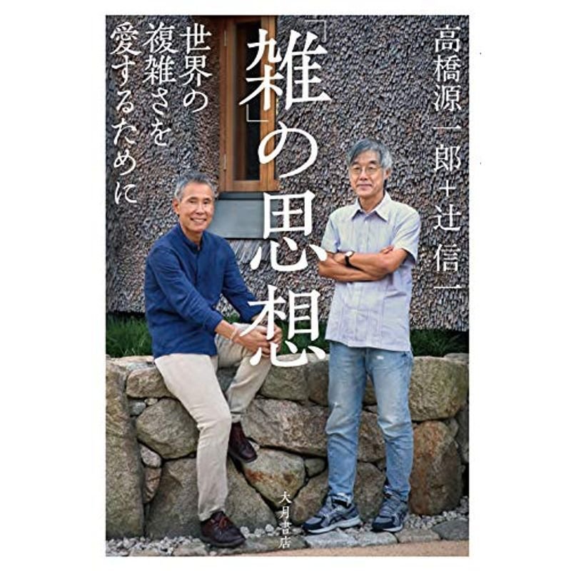 「雑」の思想 世界の複雑さを愛するために