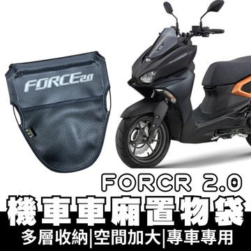 【OIN】force 2.0 車廂置物袋 force 2.0  置物 車廂收納 收納袋 車廂收納袋 坐墊置物袋
