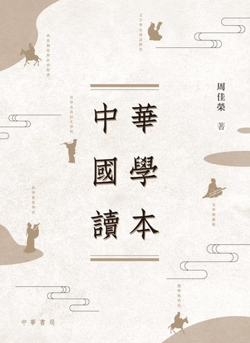 【電子書】中華國學讀本