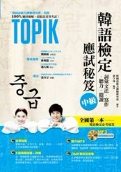 韓語檢定應試秘笈：中級（必考重點整理＋5回模擬試題＋解析＋聽力【二手書_良好】TAAZE讀冊生活