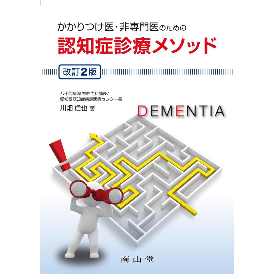 かかりつけ医・非専門医のための認知症診療メソッド