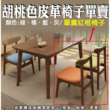 【現貨】餐椅 椅子 胡桃色原木皮革椅單賣 工作椅 餐廳椅 吧台椅 木椅 餐椅 教師椅 辦公椅 飯廳椅 興雲網購