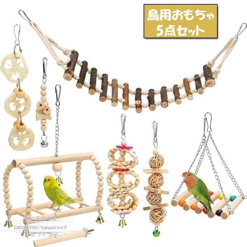 鳥おもちゃ オウムブランコ 7点セット 鳥グッズ 鳥の遊び場 吊下げタイプ玩具 セキセイインコおもちゃ 噛む玩具 組み合わせ 棚 台 原木 通販  LINEポイント最大GET | LINEショッピング