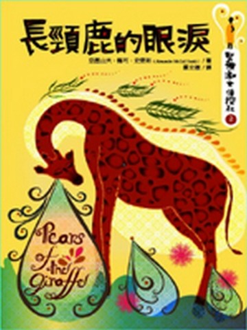 長頸鹿的眼淚：堅強淑女偵探社（2）[二手書_普通]