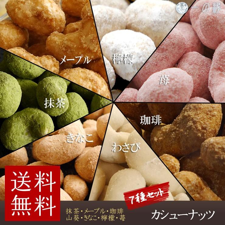 豆菓子 カシューナッツ 7種類の味セット きなこ 抹茶 メープル コーヒー わさび 苺 檸檬