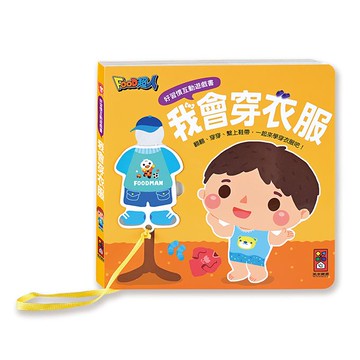 FOOD超人好習慣互動遊戲書-我會穿衣服