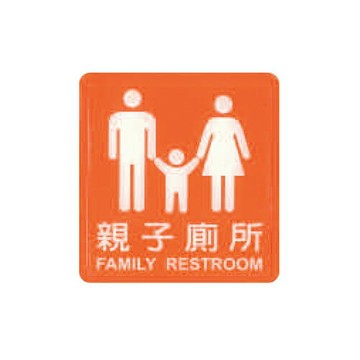 ZG1 彩色 HS 貼牌 親子廁所-標示牌 / 個 HS-540【APP滿額下單4%點數(單一帳號最高1000點)】7/31止