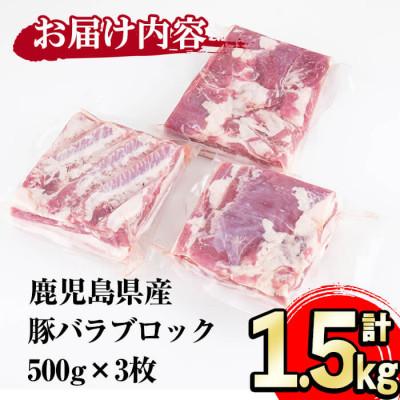 ふるさと納税 志布志市 小分けで便利!鹿児島県産豚バラブロック 計1.5kg(500g×3P)!