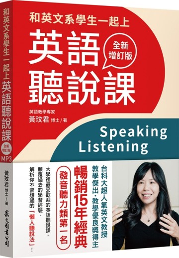 和英文系學生一起上英語聽說課（全新增訂版）（MP3免費下載）[二手書_全新]