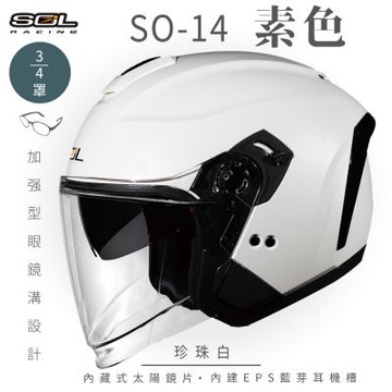 【SOL】SO-14 素色 珍珠白 3/4罩(開放式安全帽│排齒扣│內襯│半罩│加強型眼鏡溝│內藏墨鏡│GOGORO)