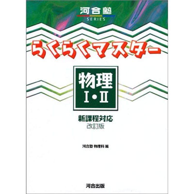 らくらくマスター物理I・II?新課程対応 (河合塾SERIES)