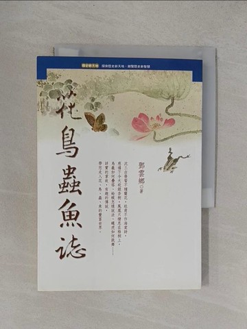 【書寶二手書T1／園藝_YFZ】花鳥蟲魚誌_鄧雲鄉