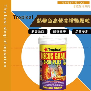 【魚寶貝】Tropical德比克【熱帶魚高營養增艷顆粒】(七彩/神仙/慈鯛/血鸚鵡/羅漢)50%高蛋白質含葡聚醣/蝦紅素